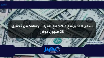 سعر SOL يرتفع 9.3% مع اقتراب Solaxy من تحقيق 28 مليون دولار